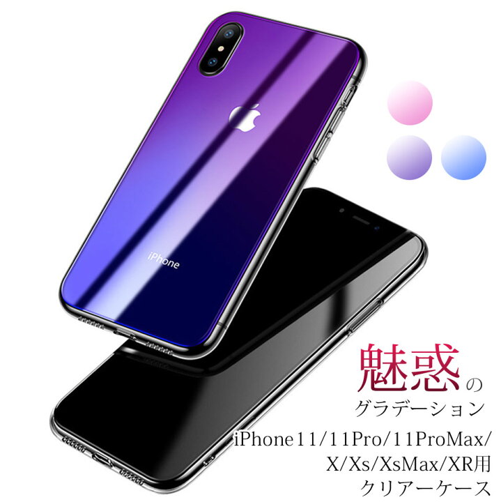 楽天市場 3点以上クーポン利用で10 オフ Iphone 11 11pro 11promax X Xs ケース キラキラ 透明 カバー 薄型 背面強化ガラス バンパー 保護ケース 傷防止 耐衝撃 ウルトラフィット クリアケース グラデーション オーロラカラー 着脱しやすい 角打ちガード強化 Y1