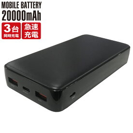 【メール便送料無料】 モバイルバッテリー 大容量 20000mah PSE認証 iPhone Type-C micro-USB 超急速充電 3台同時充電 2ポート スマホ 携帯充電器 モバイルチャージャー Switch スイッチ y4