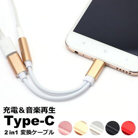 【メール便送料無料】 typec イヤホンジャック イヤホン変換ケーブル 変換アダプタ イヤホンジャック 2in1 充電ケーブル 3.5mm 音楽 充電しながらイヤホンが使える 同時接続可能 充電器 ケーブル イヤフォン typecイヤホンジャック y2