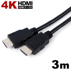 【メール便送料無料】 HDMIケーブル 3.0m 4KHD高画質 3D 1080P テレビ TV ブルーレイ DVD プロジェクター PS3 PS4 hdmi to hdmi PC パソコン モニター ケーブル 映像 音声 ブラック 黒 hdmiケーブル hdmi ケーブル y2
