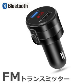 【クーポン配布中】【メール便送料無料】 FMトランスミッター bluetooth 5.0 車 高音質 シガーソケット fm トランスミッター iPhone Android ハンズフリー通話 USBポート mp3 WMA タブレット 急速充電 スマホ充電器 音楽 車載 トランスミッター y4