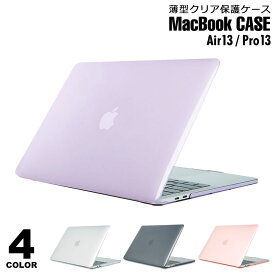 【メール便送料無料】 macbook ケース 透明 おしゃれ かわいい 持ち運び airケース proケース カバー マックブック エアー プロ 13インチ マックブックエアー13インチ マックブックプロ13インチ PCケース 薄型 クリア 保護ケース 透明ケース y4