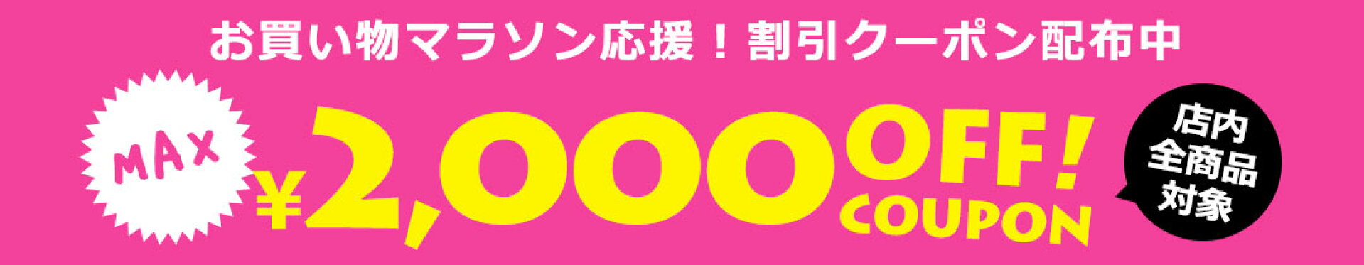 お買い物マラソンクーポン