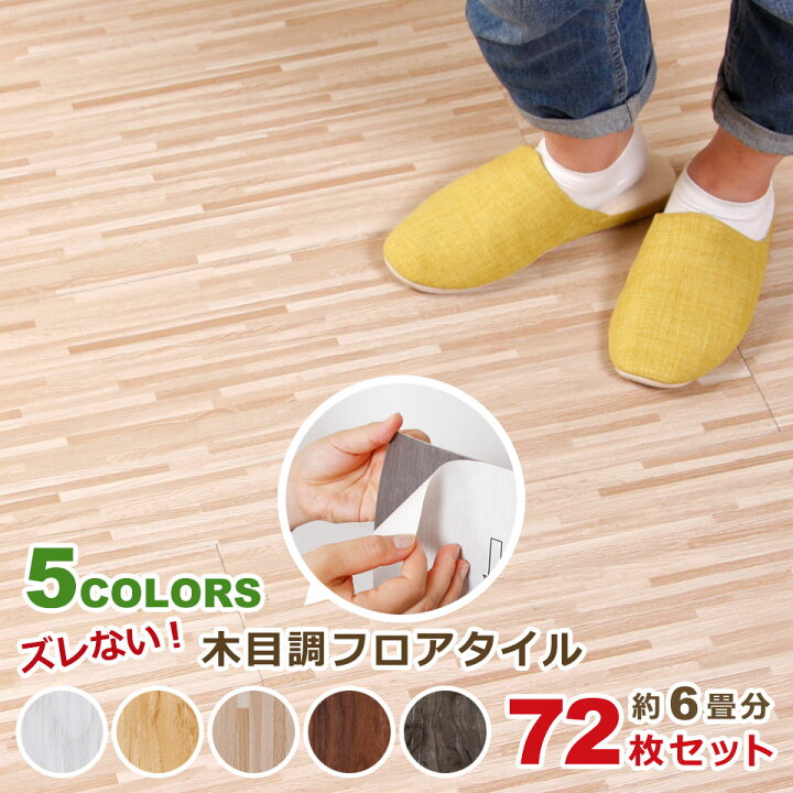 楽天市場】フロアタイル 6畳 木目 床 フローリング 貼るだけ シール 