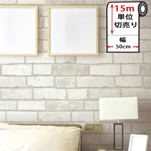 壁紙 レンガ 白 【ホワイトレンガの貼ってはがせる壁紙シール】 【お得な壁紙15mセット】 レンガ 壁紙 クロス のり付き 壁用 リメイクシート ウォールステッカー アクセントクロス カッティ