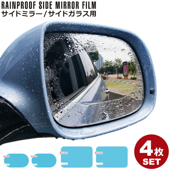 楽天市場 3点以上クーポン利用で10 オフ メール便送料無料 撥水 サイドミラー フィルム 親水フィルム サイドガラス 4枚セット 水で貼るだけ ドアミラー 防水 撥水 防眩 防滴 防曇 防汚 バックミラー カー用品 貼るだけ サイドミラーシール ステッカー 水滴 Y5