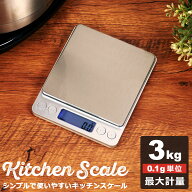 キッチンスケール 0.1g デジタルスケール クッキングスケール はかり 計り 量り デジタル キッチン 電子…
