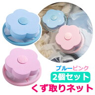 洗濯機 くずとり くず取りネット 【ピンク+ブルー 2個セット】 洗濯機 ネット ゴミ取り 糸くずフィルター…