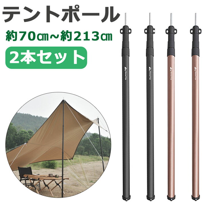 楽天市場 宅配便送料無料 テントポール アルミ 2本セット タープポール 伸縮 アルミポール 高さ調節 タープテント ドームテント サブポール テント用ポール タープ用ポール ブラック ゴールド キャンプ バーベキュー q アウトドア用品 テント用品 アルミテント 楽天市場 宅配便送料無料 テントポール アルミ 2本セット タープポール 伸縮 アルミポール 高さ調節 タープテント ドームテント サブポール テント用ポール タープ用ポール ブラック ゴールド キャンプ バーベキュー q アウトドア用品 テント用品 アルミテント