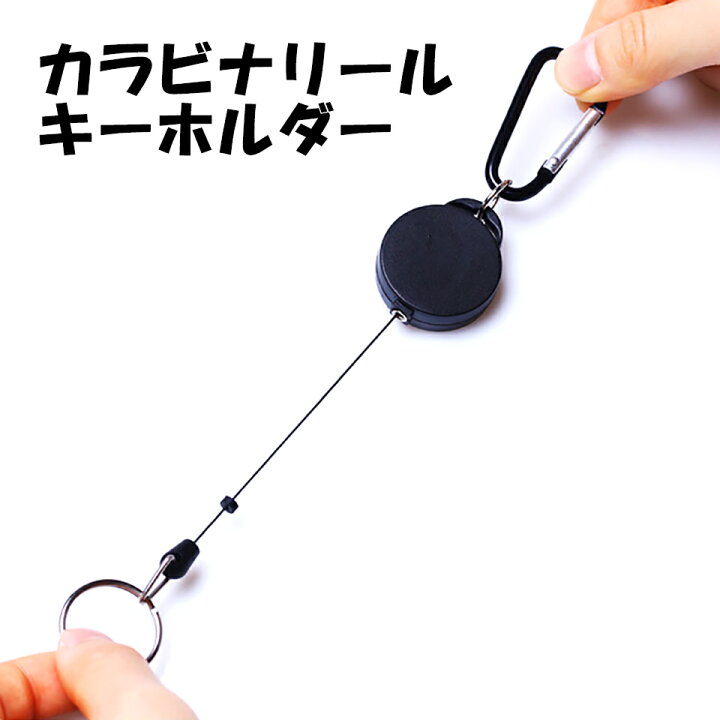 楽天市場 3点以上クーポン利用で10 オフ メール便送料無料 カラビナ キーホルダー リール カラビナリールキーホルダー キーリング ミニカラビナ リールキー キーリール カラビナリール コードリール リールストラップ メンズ レディース 落下防止 アウトドア Y2