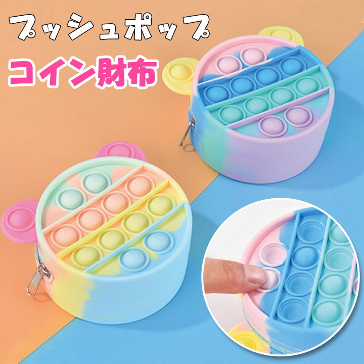 楽天市場】(小銭入れ コインケース 財布) プッシュポップ ストレス解消 