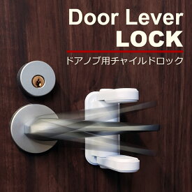 チャイルドロック ドア 扉 ドアノブ チャイルドロック ドア ベビーロック 引き出し ストッパー ドアノブチャイルドロック ドアストッパー ドアノブロック セーフティロック ドアロック ベビーガード チャイルドドアロック 安全ロック ドアノブロック y4