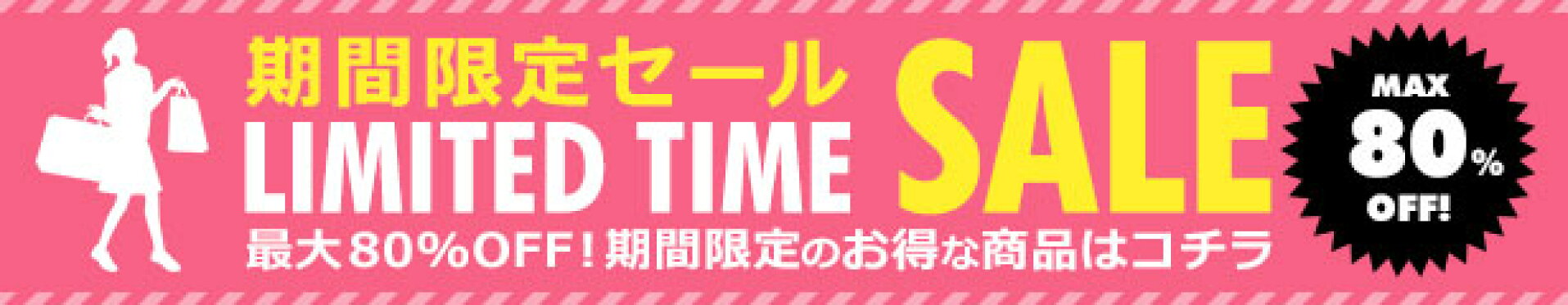 期間限定セール