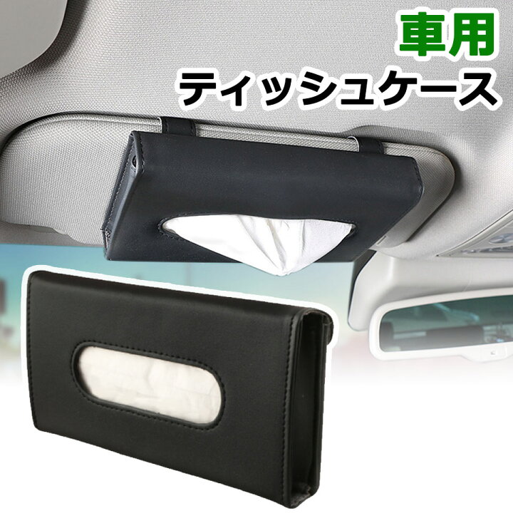楽天市場 メール便送料無料 車用 ティッシュケース 車 サンバイザー 吊り下げ ティッシュカバー ティッシュホルダー ティッシュ ケース ティッシュケース吊り下げ ペーパータオルホルダー レザー 車用ティッシュケース 薄型 カー用品 車用吊り下げティッシュケース