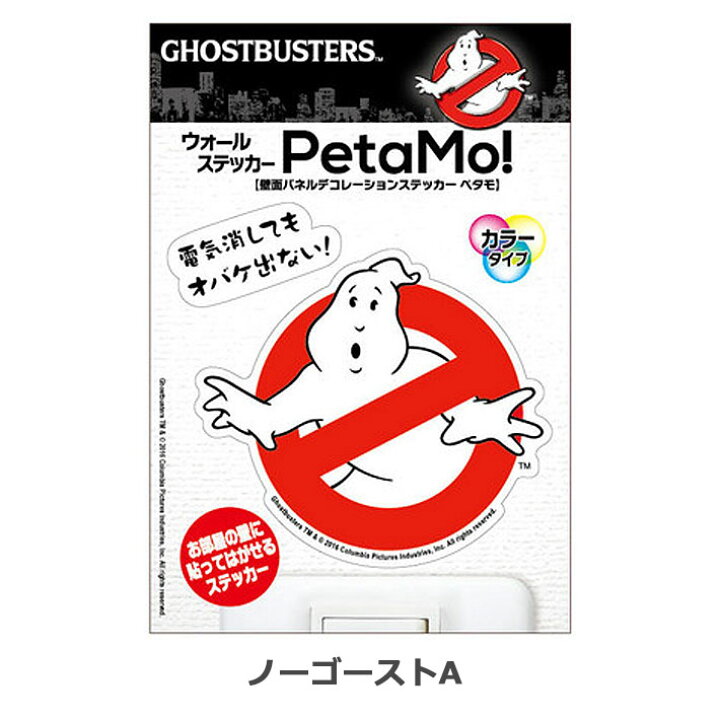 楽天市場 スイッチステッカー ウォールステッカー ペタモ カラー ゴーストバスターズ ノーゴースト スライマー ウォールステッカー キャラクター ウォールステッカー 子供部屋 部屋 ウォールステッカー トイレ リメイクシート インテリアシート 宅c ケイ ララ 楽天市場店
