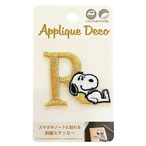 スヌーピー アルファベット ステッカー 刺繍 シール アイロン圧着可能 イニシャル デコレーションシール スマートフォン アップリケ 洗濯可能 目印シール SNOOPY 刺繍ステッカー かわいい お