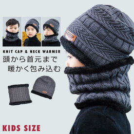 ニット帽 キッズ 男の子 女の子 ネックウォーマー フード おしゃれ 子ども用ニット帽子 キッズネックウォーマー ニットキャップ マフラー ジュニア 子供 防寒 シンプル 保育園 幼稚園 小学生 スヌード スキー スノーボード フリーサイズ y4
