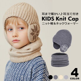 ニット帽 耳あて ジュニア キッズニット帽 ニット帽 耳あて 耳あて付きニット帽 耳付き ネックウォーマー ニット帽 厚手 ニット帽 ニットキャップ ニット帽 ビーニー帽 ニットキャップ おしゃれ イヤーマフ y6