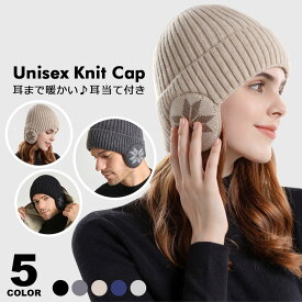 ニット帽 耳あて レディース 耳あて付きニット帽 耳付き ニット ニット帽子 ニット帽 メンズ 防寒 帽子 冬 シンプル ニット帽 厚手 ニット帽 レディース ニットキャップ メンズ ニット帽 ビーニー帽 ニットキャップ おしゃれ イヤーマフ y6