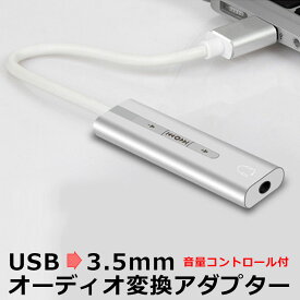 変換ケーブル オーディオ変換ケーブル イヤホン端子 USB 3.5mm メス型 イヤホン ステレオミニプラグ イヤフォン コントローラー付 変換コード 変換プラグ スマホ タブレット ケーブル ヘッドホン ヘッドフォン ヘッドセット スピーカー マイク Windows Mac y1