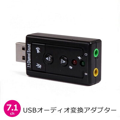【送料無料】USBサウンドアダプター7.1ch変換アダプターオーディオ外付けサウンドカードマイク端子イヤホン端子3.5mm小型消音スイッチ付き音声調節可能ミュートバスパワーPS4/PS3ヘッドセットスカイプSkypeボイスチャットステレオミニプラグ