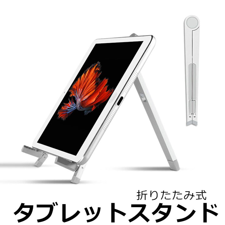 楽天市場 送料無料 Ipad タブレットスタンド 7 10インチ対応 折りたたみ式 スッキリ コンパクト スリム 立て掛けタイプ 角度調整可能 卓上 タブレットホルダー 折り畳み式 アイパッド サーフェス Y4 ケイ ララ 楽天市場店