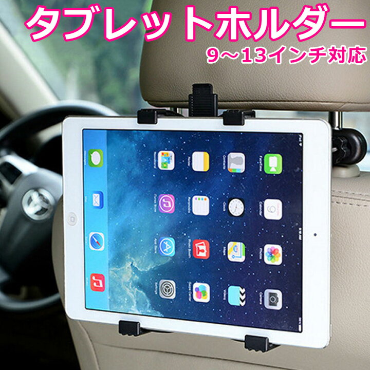 楽天市場 ヘッドレスト タブレットホルダー 車載用 後部座席 タブレット 車載ホルダー ホルダー 後部座席用 ヘッドレスト Ipad タブレットホルダー カーホルダー タブレットpc アイパッド カーマウント 工具不要 取付簡単 9 13インチタブレット対応 360度回転 タテヨコ