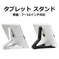 【送料無料】 iPad タブレットスタンド 7〜10インチ対応 折りたたみ式 スッキリ コンパクト スリム 立て…