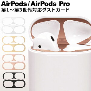 AirPods AirPods2 スキンシール アクセサリー エアーポッズ 防塵 ホコリガード ダストガード 18Kコーティング 極薄 メタリックプレート シャットアウト 汚れにくい おしゃれ かわいい シンプル カ
