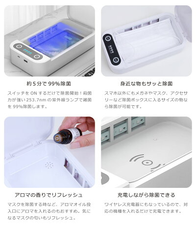 スマホ除菌ケース除菌ボックスQi充電除菌スマホマスクケース紫外線UV-Cボックススマホ除菌器紫外線除菌ボックスアロマ機能付きマスク除菌iPhoneワイヤレス充電除菌ボックス消毒ケース消毒ボックス除菌器UVライト殺菌ランプ殺菌ライト