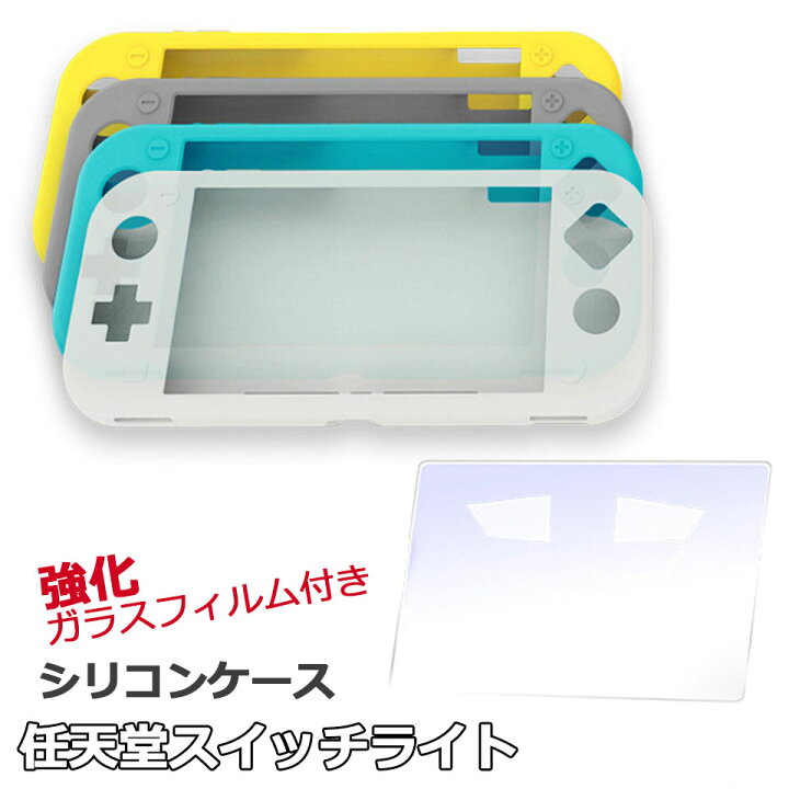 楽天市場】スイッチライト カバー 強化ガラスフィルム付き nintendo 