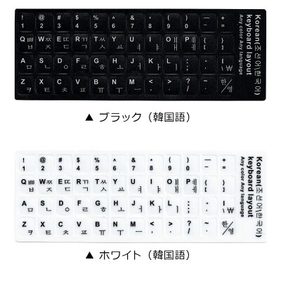 楽天市場 メール便送料無料 韓国語 キーボード シール キーボード ハングル パソコン キートップラベル キーボード用 ラベルシール キーボードカバー キーボードスキン ステッカー 韓国語 キーボード シール ハングル ステッカー 黒 ブラック 白 ホワイト Y2 ケイ