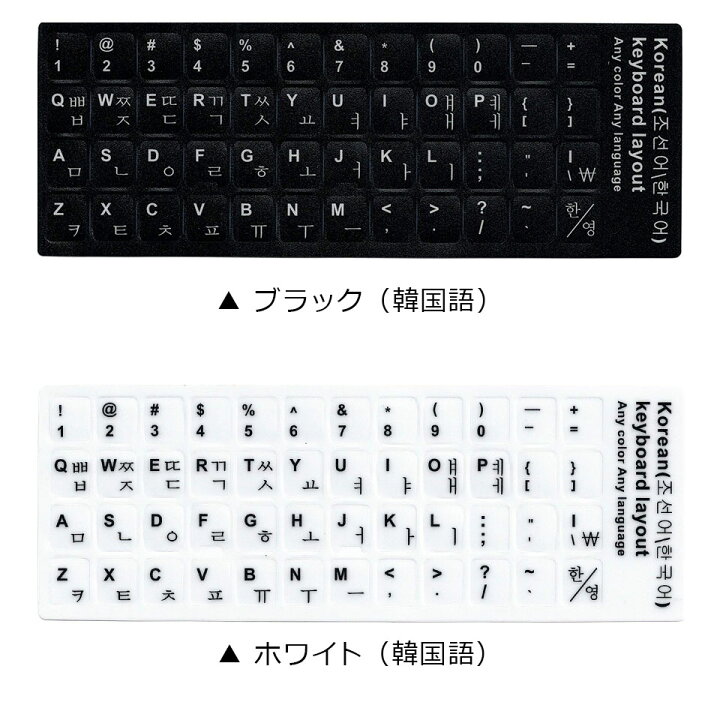 楽天市場 メール便送料無料 韓国語 キーボード シール キーボードシール 日本語 Jis キーボード ハングル パソコン キートップラベル キーボード用 ラベルシール キーボードカバー キーボードスキン ステッカー 韓国語 キーボード シール ハングル ステッカー 黒 白