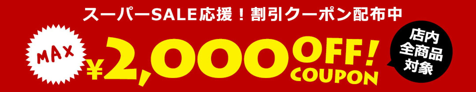 お買い物マラソンクーポン