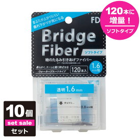 【10個セット】【送料無料】 二重テープ アイテープ 二重まぶたテープ クセ付け [FD ブリッジソフトファイバー] [ソフトタイプ クリアー 1.6mm] 120本入り ウォータープルーフ 二重ファイバー 形成 ふたえ まぶた シール 眼瞼 下垂 防止 引き上げ 宅A