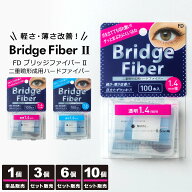 【送料無料】 二重テープ アイテープ 二重まぶたテープ クセ付け アイプチ ブリッジファイバー2 ブリッジ…