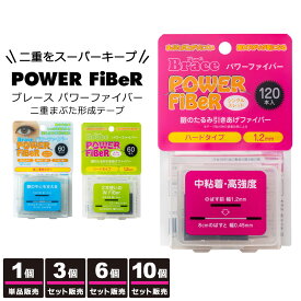 【送料無料】 二重テープ アイテープ ふたえテープ テープ クセ付け アイプチ Brace POWER Fiber ブレース パワー ファイバー 二重ファイバー [60本入り] 形成 ふたえ まぶた シール 二重整形アイテープ y2
