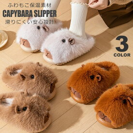 ルームスリッパ かわいい 暖かい 冬 カピバラ ルームシューズ あったか もこもこ かわいい ルームスリッパ 洗える ルームシューズ おしゃれ 室内 レディース メンズ 室内スリッパ ホームスリッパ 室内履き ムートンスリッパ ふわふわ 裏起毛ルームスリッパ 防災グッズ 宅G