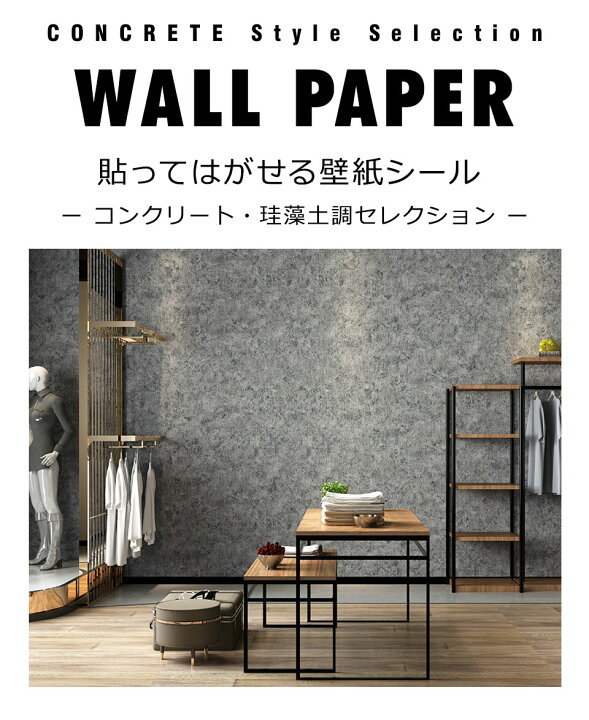 楽天市場】コンクリート 壁紙 【 コンクリート柄の貼ってはがせる壁紙 