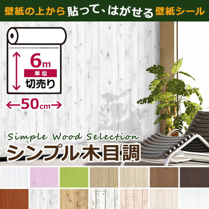 楽天市場 壁紙 木目 リメイクシート シンプル木目の壁紙シール お得な壁紙6mセット 壁紙 シール はがせる クロス のり付き リメイクシート ウォールステッカー アクセントクロス カッティングシート ウォールシート 輸入壁紙 リフォーム アンティーク