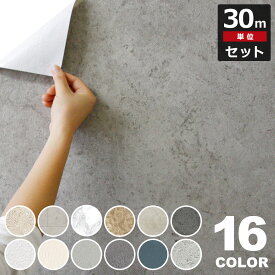 コンクリート 壁紙 【 コンクリート柄の貼ってはがせる壁紙シール 】【 お得な壁紙30mセット 】 コンクリート柄 壁用 ストーン のり付き 壁用 リメイクシート ウォールステッカー アクセントクロス カッティングシート DIY リフォーム 輸入壁紙 ヴィンテージ 宅B