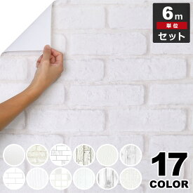 壁紙 シール 白 【 白・ホワイトの壁紙シール 】【 お得な壁紙6mセット 】 壁紙 タイル はがせる シール のり付き 壁用 クロス リメイクシート ウォールステッカー アクセントクロス カッティングシート ウォールシート 輸入壁紙 リフォーム 宅B
