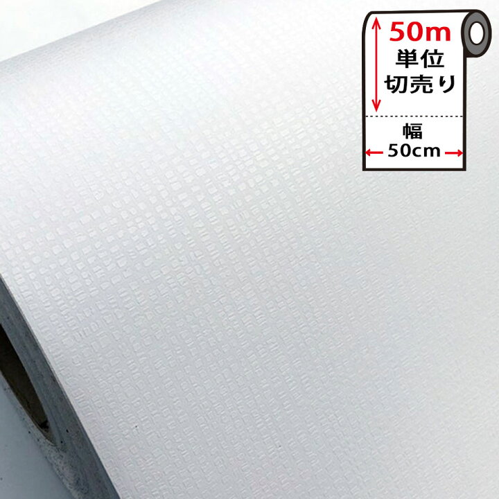 楽天市場 壁紙 白 のり付き シール お得な壁紙50mセット はがせる クロス 無地 白 ホワイト 貼ってはがせる 壁紙シール リメイクシート ウォールステッカー インテリアシート カッティングシート 輸入壁紙 Diy リフォーム 賃貸ok 模様替え 新生活 ケイ ララ