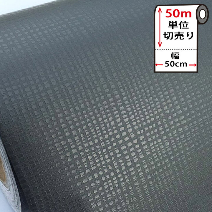 楽天市場 壁紙 シール 無地 お得な壁紙50mセット はがせる クロス のり付き 無地 ダークグレー 貼ってはがせる 壁紙シール リメイクシート ウォールステッカー インテリアシート カッティングシート 輸入壁紙 Diy リフォーム 賃貸ok 模様替え 新生活 ケイ