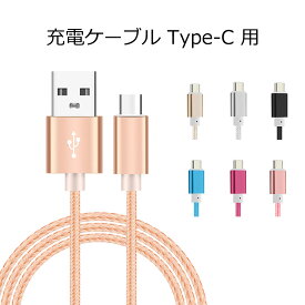 【送料無料】 USBケーブル Type-C タイプC カラフル 全7色ケーブル 充電ケーブル データ転送 充電器 1.0m y2