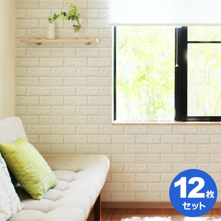 楽天市場 壁紙 クッションシート お得な壁紙シール12枚セット レンガ 壁用 シール シート ブリック タイル 壁紙 クッション アクセントクロス クッションブリック カッティングシート インテリア のり付き 立体 輸入壁紙 レンガ調 リフォーム Diy 店舗内装 壁紙