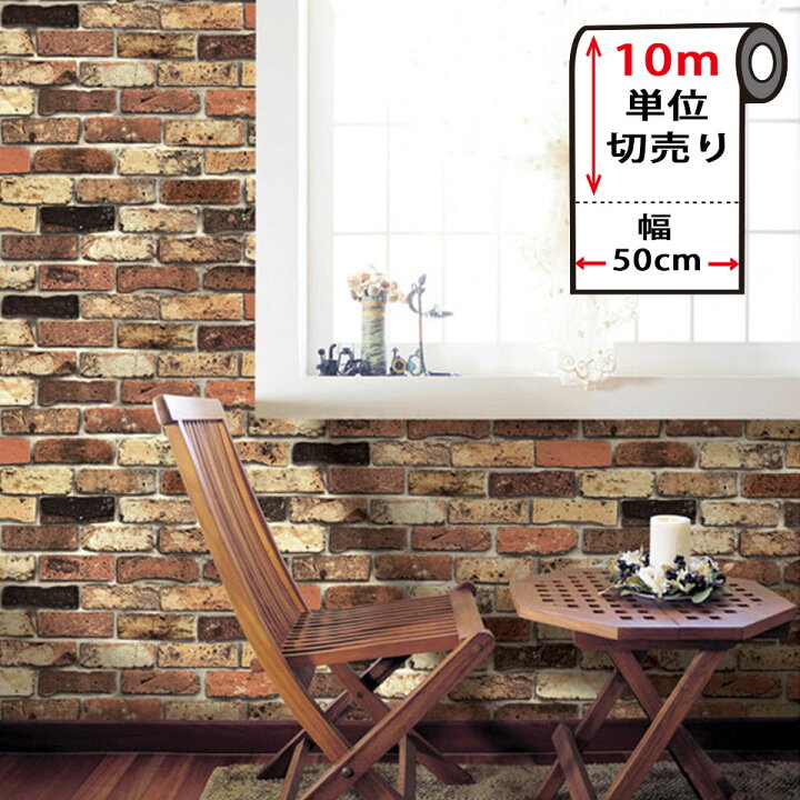 楽天市場 壁紙 シール レンガ レンガ柄の貼ってはがせる壁紙シール お得な壁紙10mセット レンガ 壁紙 クロス のり付き 壁用 リメイクシート ウォールステッカー アクセントクロス カッティングシート Diy リフォーム 輸入壁紙 アンティークレンガ