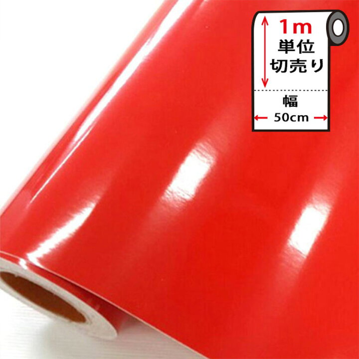 楽天市場 壁紙 シール 光沢レッドの貼ってはがせる壁紙シール 幅50cm 1m単位 のり付き 壁用 リメイクシート 北欧 おしゃれ かわいい アクセントクロス カッティングシート Diy リフォーム 輸入壁紙 つやあり つるつる レッド 赤 宅b ケイ ララ 楽天市場店