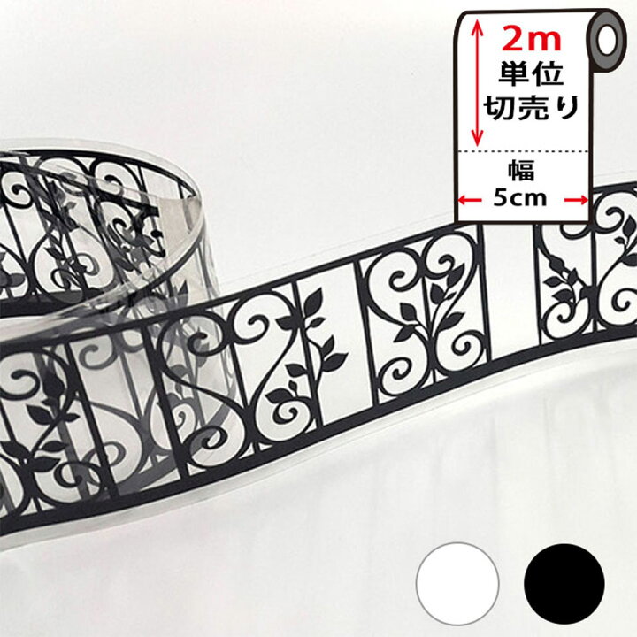 楽天市場 メール便送料無料 窓ガラス フィルム 幅5cm 2m単位 シール 目隠し 窓ガラス用 マスキングテープ 幅広 白 黒 ハートリーフ 壁紙 壁紙用 シール タイル キッチン はがせる リメイクシート アクセントクロス ウォールステッカー 壁紙シール Y4 ケイ