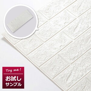 試せるサンプル 壁紙 レンガ 壁用 シール シート ブリック タイル 白 ホワイト クッション アクセントクロス クッションブリック インテリア のり付き 立体 輸入壁紙 軽量 レンガ調 リフォー